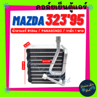 ตู้แอร์ MAZDA 323 1995 - 1999 PANASONIC R134a มาสด้า 323 95 - 99 วาล์ว 1 หาง พานาโซนิค 134a คอล์ยแอร์ แผงคอล์ยเย็น คอย แผงคอย คอยเย็น แอร์รถยนต์