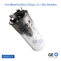 คาปาซิเตอร์ แอร์ 6/60uf 370vac (-5 + 5%) 50/60Hz.