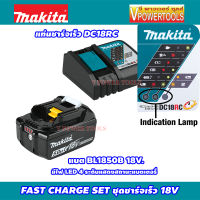 MAKITA HEAVY DUTY CHARGE SET ชุดชาร์จเร็ว อึดทนนาน 18V. (DC18RC แท่นชาร์จเร็ว + BL1850B แบตลิเธี่ยม 5.0Ah. พร้อมไฟบอกปริมาณ)