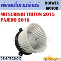 โบเวอร์แอร์  MITSUBISHI TRITON 2015, PAJERO SPORT 2016 #7802A310 BLOWER MOTOR