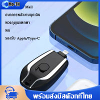 พาวเวอร์แบงก์ฉุกเฉิน พาวเวอร์แบงค์ 1500mAh พาวเวอร์แบงค์ IOS ขนาดเล็ก แบบพกพา น้ําหนักเบา พร้อมพวงกุญแจ