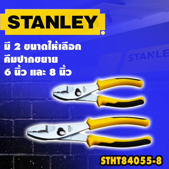 คีมปากขยาย-stanley-เลือกขนาดได้จากตัวเลือก