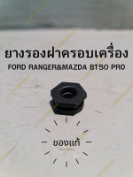 ยางรองฝาครอบเครื่อง **ของแท้**  FORD RANGER &amp; MAZDA BT50 PRO