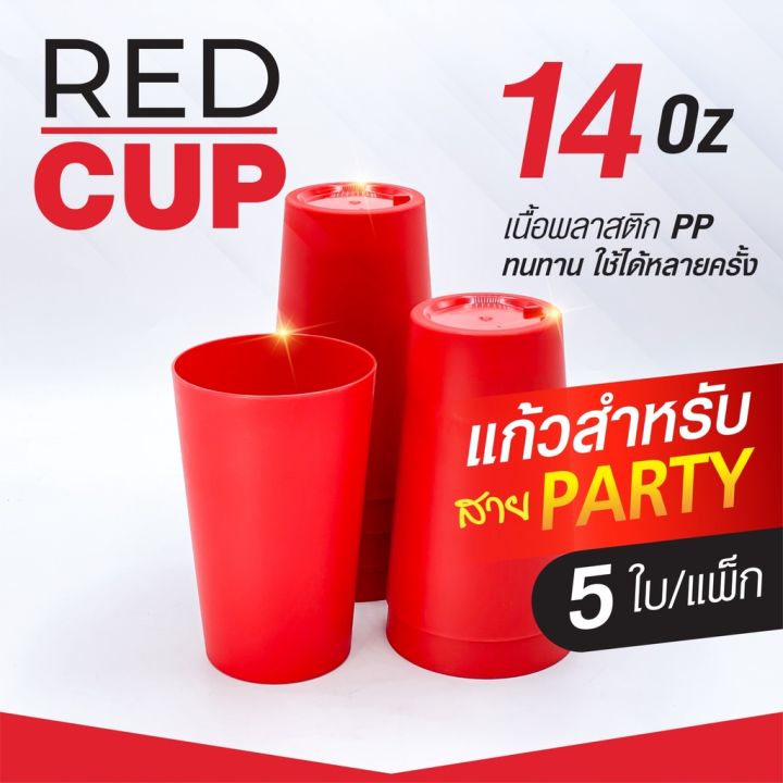 redcup-แก้วน้ำดื่มสีแดง-มี-2-ขนาด-6-5-oz-14-oz-เกรดพรีเมียม-มี-fda-by-กำตังค์