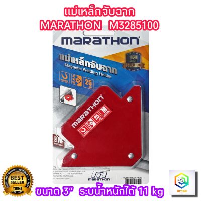 MARATHON แม่เหล็กจับฉาก มีขนาดให้เลือก ของแท้ 100% แม่เหล็กจับแนวเชื่อม