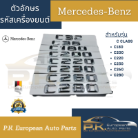 อักษรรหัสเครื่องยนต์รถเบนซ์ C-Class (สามารถแจ้งได้) ตัวอักษรแยกเป็นชิ้นๆ Mercedes-Benz