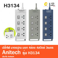 ปลั๊กไฟ มาตรฐาน มอก. 4ช่อง 4สวิตซ์ 3เมตร Anitech รุ่น H3134