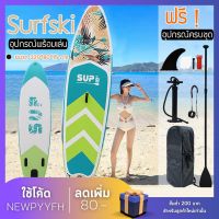 Supboard เซิร์ฟบอร์ด กระดานโต้คลื่น กระดานโต้คลื่นแพดเดิ้ลบอร์ดสุดเจ๋งกับบอร์ดลาย Sup board Paddle Board เซิร์ฟบอร์ดยืนพาย พร้อมไม้พายและอุปกรณ์