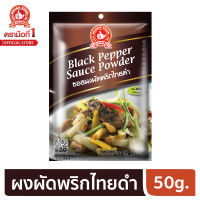 ง่วนสูน ตรามือที่ 1 ซอสผงผัดพริกไทยดำ 50g