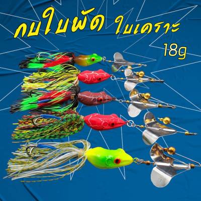 กบใบพัด ใบเคาะ 18กรัม กบใบพัดตีชะโด กบใบพัดเคาะ กบตีชะโด เหยื่อผิวน้ำ  เหยื่อใบพัด เหยื่อใบพัดชะโด เหยื่อชะโด เหยื่อตกปลาชะโด R85