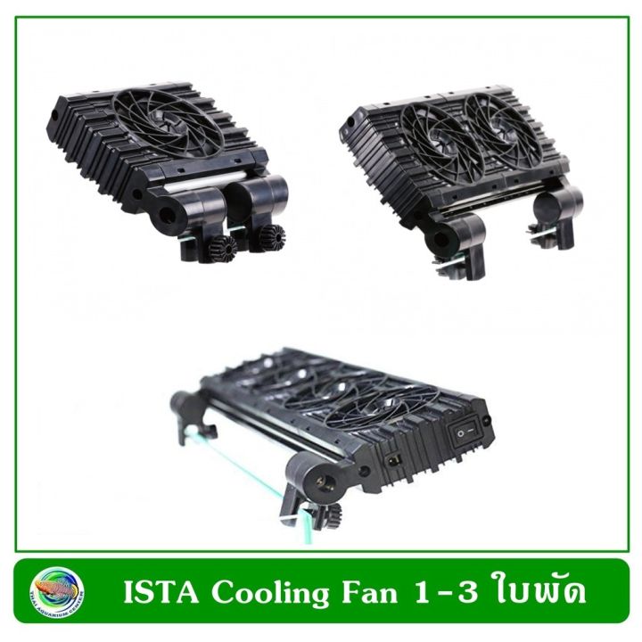 ista-cooling-fan-พัดลม-ทำความเย็น-1-2-3-ใบพัด-สำหรับตู้ปลา-ขนาด-30-120-ซม