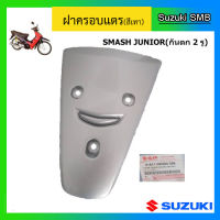 ฝาปิดแตร สีเทา ยี่ห้อ Suzuki รุ่น Smash Junior แท้ศูนย์