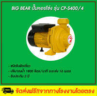 Big Bear  ปั๊มหอยโข่งไฟฟ้า รุ่น CP-S400/4