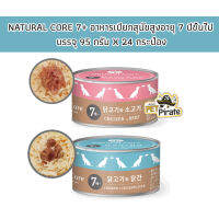 Natural Core Dog อาหารเปียกสุนัข อายุ 7 ขึ้นไป [95 กรัม x 24 กระป๋อง] ไม่มีวัตถุกันเสีย ไม่มีเกลือปรุงแต่ง