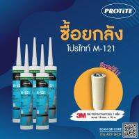 (แถมเทปกาว) [ยกลัง] PROTITE M-121 ยาแนวกันรั่วซึม ชนิดไม่แห้งตัว สำหรับรอยต่อผนังห้องเย็น บรรจุ 25 หลอด