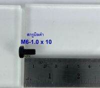 สกรูมิลดำ M6-1.0x10 (บรรจุ 100 ตัว)