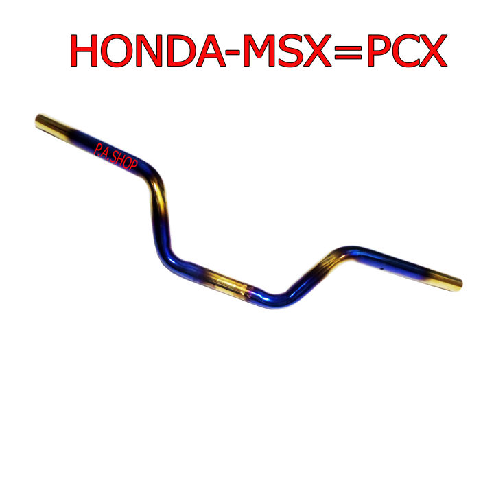 SALE แฮนด์ MSX125=SF=PCX ทรงเดิม สีไทเทเนียมทอง
