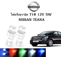 AUTO K ONE ไฟหรี่เซรามิคหัวเหลี่ยม ไฟLED ขั้ว T10 12V 5W มีให้เลือก สีน้ำเงิน สีไอบลู สีเขียว สีแดง สีขาว สีเหลือง ใช้กับ NISSAN TEANA  ตรงรุ่น