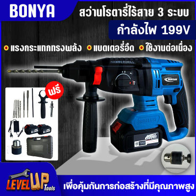 BONYA สว่านโรตารี่ สว่านโรตารี่ไร้สาย สว่านแบต 4-26 199V 3 ระบบ แบตเตอรี่ 2 ก้อน เครื่องมือช่าง สว่านไฟฟ้า สว่านกระแทก แย็ก สกัด เจาะปูน