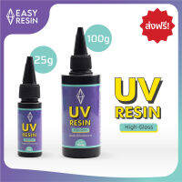 U V RESIN (ส่งฟรี) ชนิดแข็งใส Hi-Gloss พร้อมส่ง ใช้ได้กับไฟฉายสีม่วง แดด โคมไฟ เครื่องอบ Light Cure