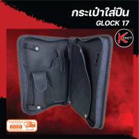 กระเป๋าใส่ปืน Glock17 กระเป๋าปืน กล๊อก17 กระเป๋าซ่อนปืน ไม่สะดุดตา ป้องกันปืน ไม่ทำให้เกิดรอยขีดข่วน มีช่องใส่แม็กกาซิน และอื่นๆ K-Shot Store