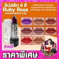 CLพร้อมส่ง ลิปสติก Ruby rose สีเนียนชัด ติดทนนาน 3.5g ลิปสติกกันน้ำ ลิปสติกเนื้อแมท ลิปสติกสีสวย ลิปสติกสีติดทน ราคาส่ง โปรโมชั่น