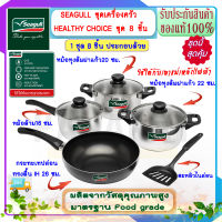 SEAGULL นกนางนวล ชุดเครื่องครัว HEALTHY CHOICE ชุด 8 ชิ้น หม้อหุงต้ม 22 , 20 ซม. หม้อด้าม 16 ซม.กระทะเทปล่อน 26 ซม. ตะหลิวโปร่ง หม้อสแตนเลส หม้อตรานกนางนวล ชุดเครื่องครัวสแตนเลส