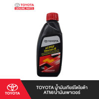 TOYOTA น้ำมันเกียร์โตโยต้า ATM/น้ำมันเพาเวอร์