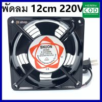 [ส่ง KERRY] พัดลม220V ระบายความร้อน พัดลมตู้ RACK AC220V-240V 12Cm SNUON คุณภาพดี ส่งเร็ว ส่งทุกวัน เก็บเงินปลายทาง