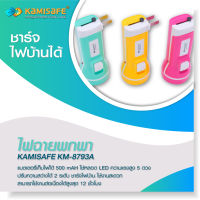 ไฟฉาย Kamisafe  รุ่น KM-8793A แบบชาร์จไฟ LED 5 ดวง