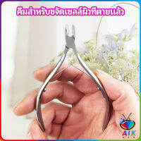 AIK กรรไกรตัดเล็บ ปลายโค้งแหลม สแตนเลส  ตัดเซลล์ผิวที่ตายแล้ว beauty scissors มีสินค้าพร้อมส่ง