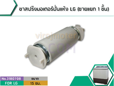 ขาสปริงมอเตอร์ปั่นแห้ง-เครื่องซักผ้า-lg-รุ่น-wp-1050-1350-1400-1450-1500-1550-1650-ขายแยก-1-ชิ้น-no-3180708