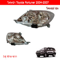 ไฟหน้า Toyota Fortuner 2004-2007 สีชุบโครเมี่ยมเทาอมดำ 1คู่ ข้างซ้าย+ขวา ยี่ห้อ TYC