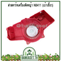 ฝาสตาร์ท เครื่องตัดหญ้า NB411 [แบบเบ้าเขี้ยว]