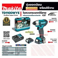 ( Pro+++ ) คุ้มค่า MAKITA TD110DWYE สว่านไขควงกระแทก ไร้สาย 12V.MAX พร้อมแบต 2 ก้อน (สำหรับงานขันสกรู น็อตเล็ก แนะนำ) ราคาดี ไขควง ไฟฟ้า ไขควง วัด ไฟ ไขควง ตอก ไขควง แฉก