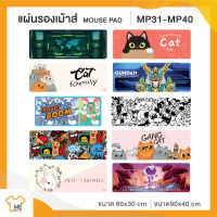 แผ่นรองเม้าส์ Mouse Pad MP.31-MP.40 ลายแมว มี 2ขนาดให้เลือก