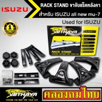 ขาจับแร็ค หลังคา รุ่น ISUZU all new mu-7 ใส่ได้ทั่วไป RACK STAND สำหรับติดตั้งแล็คหลังคา VETHAYA รับประกัน 1 ปี งานดี ติดตั้งง่าย ไม่มีราวให้