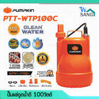 ไดโว่ ปั๊มจุ่ม ปั๊มแช่ ดูดน้ำดี PUMPKIN PTT-WTP100C ขนาด100วัตต์ รับประกัน1ปี