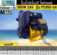 ปั๊มอัตโนมัติ โซล่าเซลล์ 350W 24V รุ่นPS350-24 ยี่ห้อMTEC