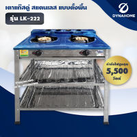 DYNA HOME เตาแก๊สหัวคู่สแตนเลส แบบตั้งพื้น 2 หัวแก๊ส รุ่น LK-222 (เฉพาะเตา)