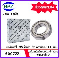 6007ZZ  KMB  ตลับลูกปืนเม็ดกลม  ฝาเหล็ก 2 ข้าง 6007 ZZ ( 6007Z  BALL  BEARINGS  KMB ) 6007-2Z  ขนาด  35x62x14  mm.  จัดจำหน่ายโดย Apz