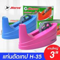 ที่ตัดเทป ตราม้า รุ่น H-35 แกน 3" แกนใหญ่(PK303)