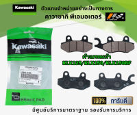 ชุดผ้าเบรคหน้า-หลัง Kawasaki KLX125/KLX150/KLX150BF ของแท้จากศูนย์ 100%