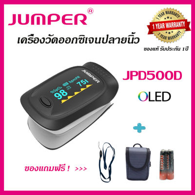 JPD-500D เครื่องวัดออกซิเจนในเลือด รับประกัน 1 ปี JUMPER Pulse Oximeter