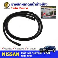 ยางสักหลาด กระจกข้าง ด้านขวา สำหรับ Nissan Patrol Y60 ปี 1987-1997 นิสสัน แพททอล ยางร่องกระจก ยางซีลกระจก ยางสักหลาดรถยนต์ คุณภาพดี