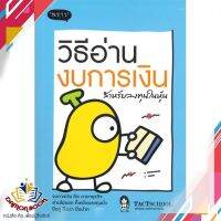 หนังสือ วิธีอ่านงบการเงิน สำหรับลงทุนในหุ้น หนังสือการเงิน การลงทุน หนังสือใหม่ พร้อมส่ง