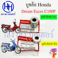 บูชข้างล้อ Dream Exces C100P บูชดุมหลัง บูชล้อหลัง ปลอกรองเพลาด้านข้าง 42313-GBG-B20 Honda DreamExces ร้าน เฮง เฮง มอเตอร์ ฟรีของแถมทุกกล่อง