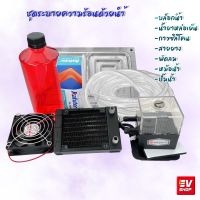 ชุดระบายความร้อนด้วยน้ำ สำหรับกล่องควบคุม Fardiver Water Cooling Kit EV SHOP