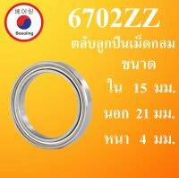 6702ZZ ตลับลูกปืนเม็ดกลม ฝาเหล็ก 2 ข้าง ขนาด ใน 15 นอก 21 หนา 4 มม. ( DEEP GROOVE BALL BEARINGS ) 6702Z 6702 โดย Beeoling shop