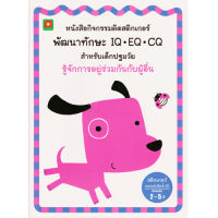 Aksara for kids หนังสือเด็ก สติกเกอร์ พัฒนาทักษะ IQ EQ CQ รู้จักการอยู่ร่วมกันกับผู้อื่น (REMOVABLE)